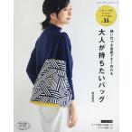 【条件付＋10％相当】縫い代つき型紙ですぐ作れる大人が持ちたいバッグ/新宮麻里【条件はお店TOPで】