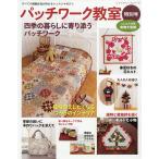 【条件付＋10％相当】パッチワーク教室特別号　〔２０１９〕【条件はお店TOPで】