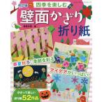 【条件付＋10％相当】四季を楽しむ壁面かざり折り紙　春夏秋冬、季節を彩るアイデアがいっぱい！/新宮文明【条件はお店TOPで】