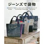 【条件付＋10％相当】ジーンズで袋物　●手さげタイプ●ポシェット＆ショルダータイプ●ミニサイズタイプすべて作り方つき【条件はお店TOPで】