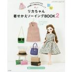 リカちゃん着せかえソーイングBOOK 2