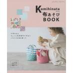 Komihinataさんの布あそびBOOK/Komihinata