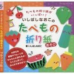 【条件付＋10％相当】いしばしなおこのたべもの折り紙あそび　たべもの折り紙がいっぱい！/いしばしなおこ【条件はお店TOPで】