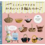 【条件付＋10％相当】ミニチュアサイズのかわいい手編みのかご/nikomaki＊【条件はお店TOPで】