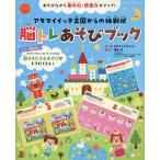脳トレあそびブック アタマイイッテ王国からの挑戦状