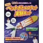 【条件付＋10％相当】ペットボトルロケット実験キット　新装版【条件はお店TOPで】