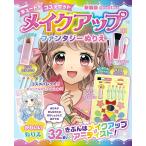 メイクアップファンタジーぬりえ 新装版