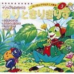 ありときりぎりす/イソップ/平田昭吾/子供/絵本