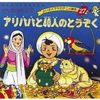 アリババと40人のとうぞく/平田昭吾/子供/絵本