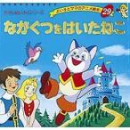 ながぐつをはいたねこ/シャルル・ペロー/平田昭吾/子供/絵本