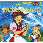 【条件付＋10％相当】アルプスの少女ハイジ/スピリ/平田昭吾/子供/絵本【条件はお店TOPで】