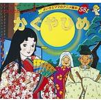 【条件付＋10％相当】かぐやひめ/平田昭吾/子供/絵本【条件はお店TOPで】