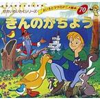 きんのがちょう/ヤーコプ・ルードヴィッヒ・グリム/ヴィルヘルム・カール・グリム/平田昭吾/子供/絵本