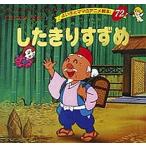 【条件付＋10％相当】したきりすずめ/平田昭吾/子供/絵本【条件はお店TOPで】