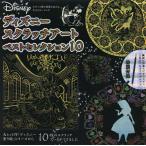 【条件付＋10％相当】ディズニースクラッチアートベストセレクシ【条件はお店TOPで】