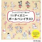 【条件付＋10％相当】ディズニーボールペンイラスト　かんたんにかわいく描ける！【条件はお店TOPで】