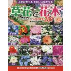 【条件付＋10％相当】草花と花木　上手に育てるきれいに咲かせる　作業の基本や手入れのコツを図解と写真で徹底解説【条件はお店TOPで】