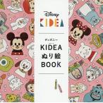 【条件付＋10％相当】ディズニーKIDEAぬり絵BOOK【条件はお店TOPで】