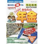 【条件付＋10％相当】あなたの年金　社会保険労務士が答える年金Q＆A　２０２０−２０２１年版　知らなきゃ損する/椎野登貴子/皆川真貴子