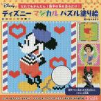 ディズニーマジカルパズル塗り絵 だれでもかんたん!数字の色を塗るだけ!/佐々木公子