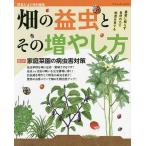 【条件付＋10％相当】畑の益虫とその増やし方　農薬に頼らず自然の力で野菜を育てる【条件はお店TOPで】