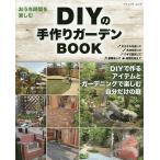 DIYの手作りガーデンBOOK