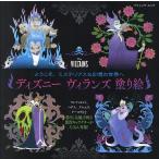 【条件付＋10％相当】ディズニーヴィランズ塗り絵　ようこそ、ミステリアスな幻想の世界へ【条件はお店TOPで】