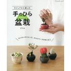 カジュアルに楽しむ手のひら盆栽 キッチンやリビング、デスクワークのおともに/ビリ