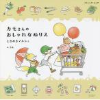 【条件付＋10％相当】カモさんのおしゃれなぬりえ　ときめきマルシェ/カモ【条件はお店TOPで】