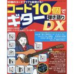 コード10個でギター弾き語りDX 特製初心者専用アレンジで最新ヒットから定番曲まで次々弾ける!/ゲッカヨ編集室