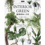 INTERIOR GREEN декоративное растение . повседневный / Sato Momoko / подлинный внизу ..