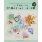【条件付＋10％相当】大人かわいい折り紙ギフト＆ペーパー雑貨　おしゃれなラッピングと飾って楽しいアイテムがいっぱい！/日本ペーパーアート協会