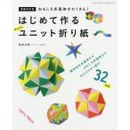 はじめて作るかんたんユニット折り紙 おもしろ多面体がたくさん!/新宮文明