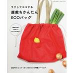 ラクしてエコする直裁ちかんたんECOバッグ 型紙不要!まっすぐ切って縫うだけの時短ソーイング