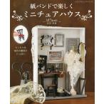 紙バンドで楽しくミニチュアハウス/村田美穂