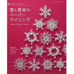雪と星座のペーパークイリング/なかたにもとこ