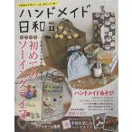 【条件付＋10％相当】ハンドメイド日和　今話題の手芸がいっぱい詰まった１冊！　vol．１１【条件はお店TOPで】