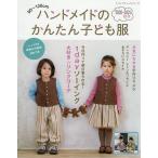 【条件付＋10％相当】ハンドメイドのかんたん子ども服　９０〜１２０cm　２０２０−２０２１秋冬【条件はお店TOPで】