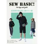 【条件付＋10％相当】反抗期手前の君に着せたい服　SEW　BASIC！　For　boys　and　girls/吉川幸士【条件はお店TOPで】