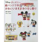 ディズニー紙バンドで作るかわいいまきまきつるし飾り/丹野安祐子