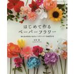【条件付＋10％相当】はじめて作るペーパーフラワー　ほんものみたいなクレープペーパーのお花たち/吉村彩【条件はお店TOPで】