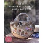  солнечный капот * Hsu .... веселый стеганый. час / Kato ..