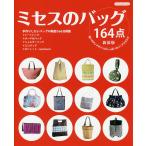 【条件付＋10％相当】ミセスのバッグ　１６４点　使いやすいデザインがいっぱいのバッグカタログ　全製図付【条件はお店TOPで】