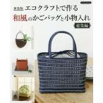 エコクラフトで作る和風のかごバッグと小物入れ総集編