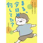 まる、今日は何してた? いましかあえないきみとのおはなし/ひなたにはな