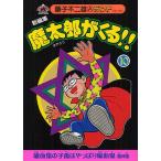 魔太郎がくる!! 新編集 10/藤子不二雄A
