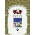 【条件付＋10％相当】ブッダ《オリジナル版》復刻大全集　１０/手塚治虫【条件はお店TOPで】