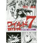 ワイルド7 1973－74 地獄の神話〈生原稿ver．〉 上 望月三起