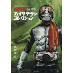 仮面ライダーand MOREフェイクチラシコレクション Yoshihito Sugahara Works/菅原芳人