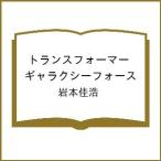 〔予約〕トランスフォーマー ギャラクシーフォース